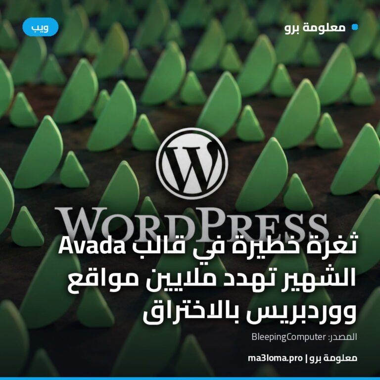 Read more about the article ثغرة خطيرة في قالب Avada الشهير تهدد ملايين مواقع ووردبريس بالاختراق