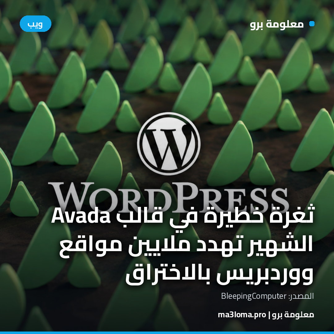 Read more about the article ثغرة خطيرة في قالب Avada الشهير تهدد ملايين مواقع ووردبريس بالاختراق
