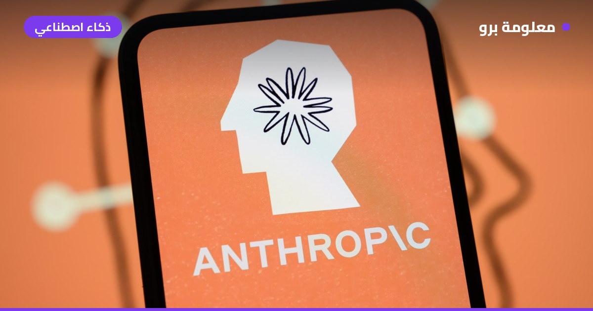 Read more about the article انتصار قضائي لشركة Anthropic: المحكمة ترفع عنها تصنيف “خطر أمني”