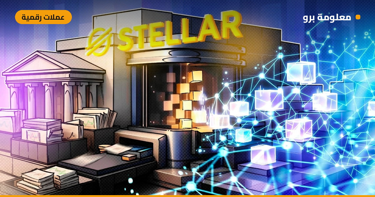 Read more about the article سوق الأصول الحقيقية المرمزة على شبكة Stellar يقفز لأربعة أضعاف متجاوزاً 4 مليارات دولار