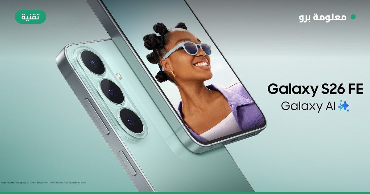You are currently viewing شاركونا الرأي: هل تفكرون في اقتناء سامسونج Galaxy S26 FE الجديد؟