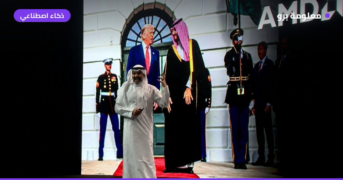 Read more about the article السعودية وAMD تطلقان مبادرة ضخمة لتمكين مطوري الذكاء الاصطناعي في LEAP 2026