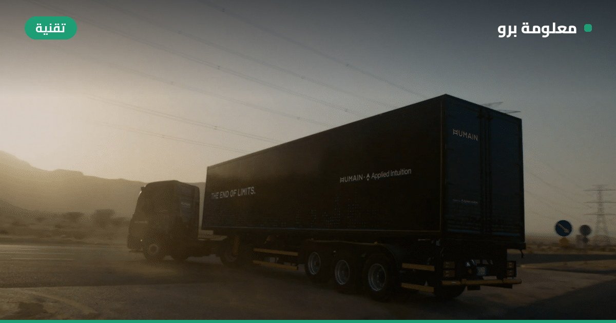 Read more about the article السعودية تستعد لإطلاق أضخم شبكة شاحنات ذاتية القيادة عالمياً بحلول 2030