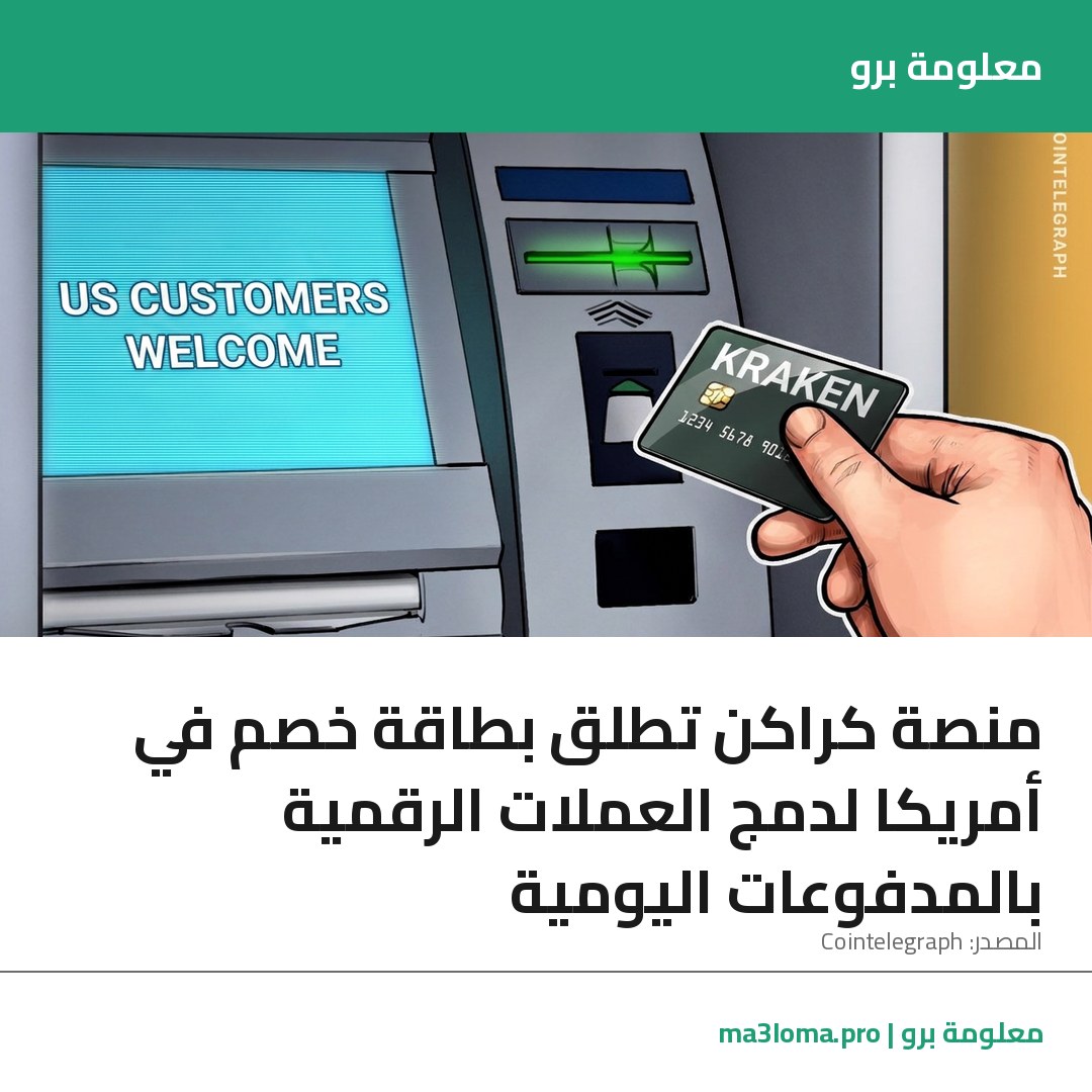 Read more about the article منصة كراكن تطلق بطاقة خصم في أمريكا لدمج العملات الرقمية بالمدفوعات اليومية