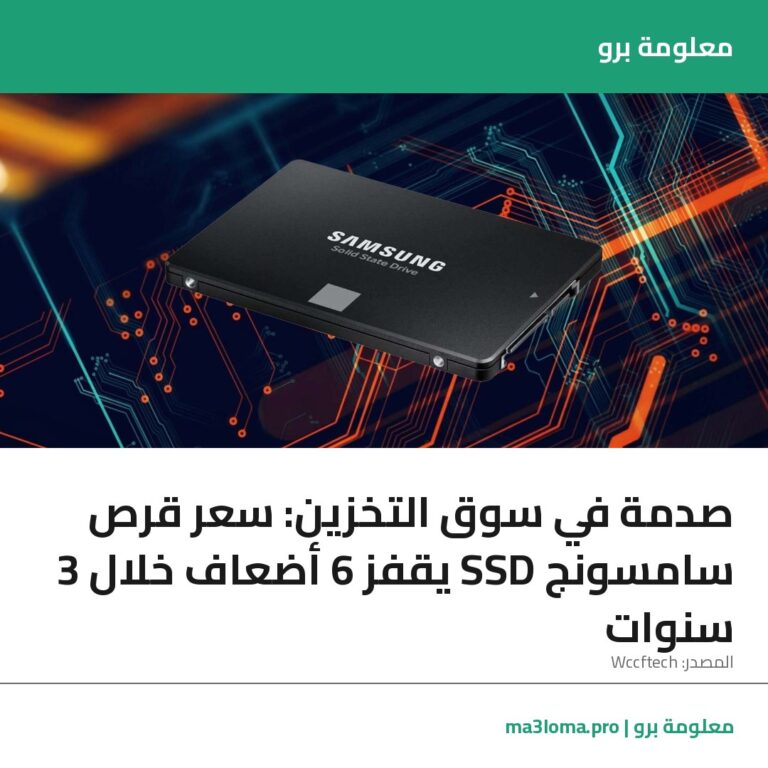 Read more about the article صدمة في سوق التخزين: سعر قرص سامسونج SSD يقفز 6 أضعاف خلال 3 سنوات