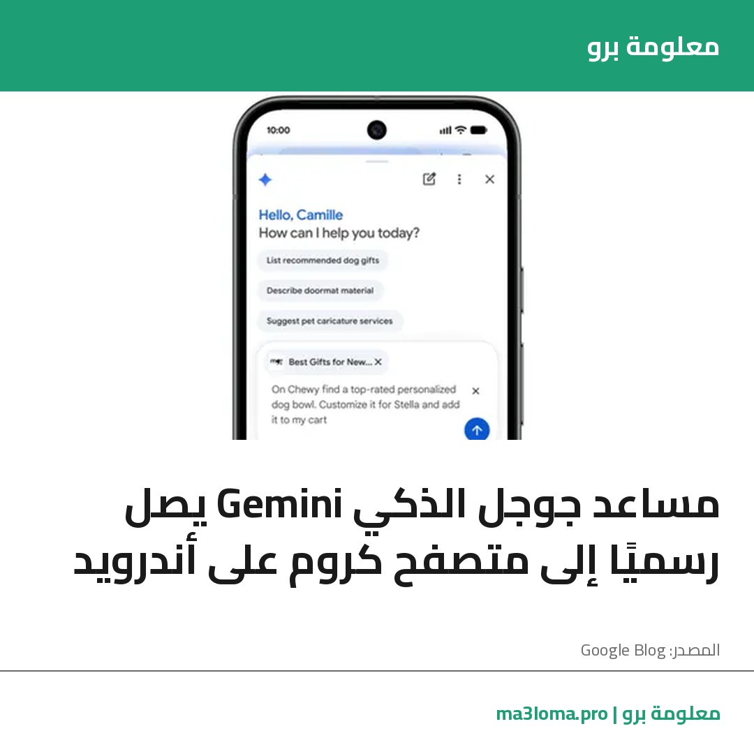 Read more about the article مساعد جوجل الذكي Gemini يصل رسميًا إلى متصفح كروم على أندرويد