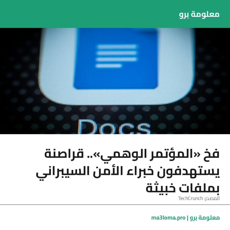 Read more about the article فخ «المؤتمر الوهمي».. قراصنة يستهدفون خبراء الأمن السيبراني بملفات خبيثة