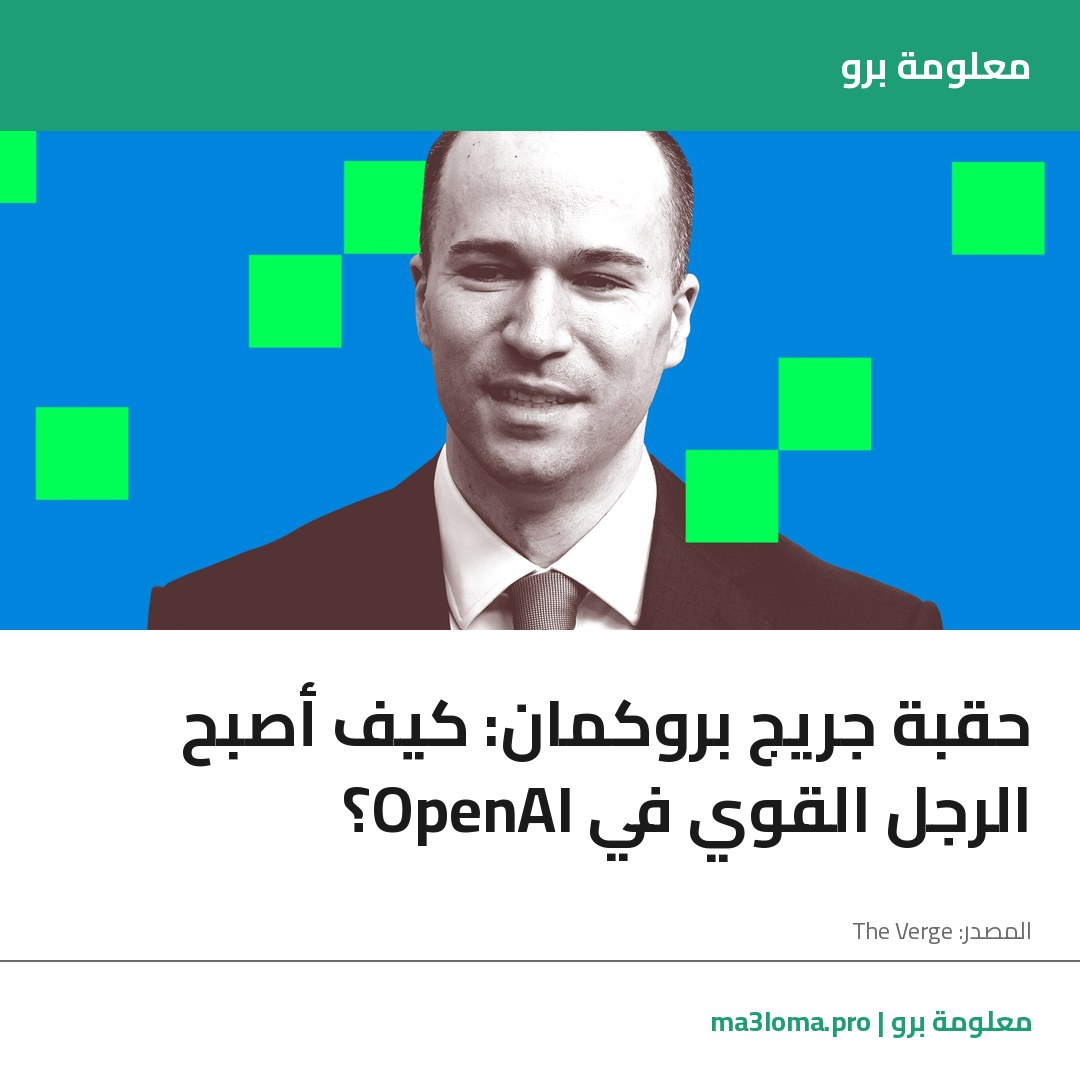 Read more about the article حقبة جريج بروكمان: كيف أصبح الرجل القوي في OpenAI؟