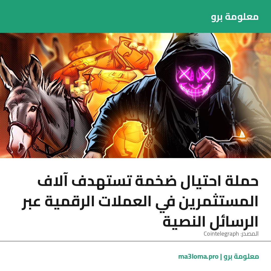 Read more about the article حملة احتيال ضخمة تستهدف آلاف المستثمرين في العملات الرقمية عبر الرسائل النصية