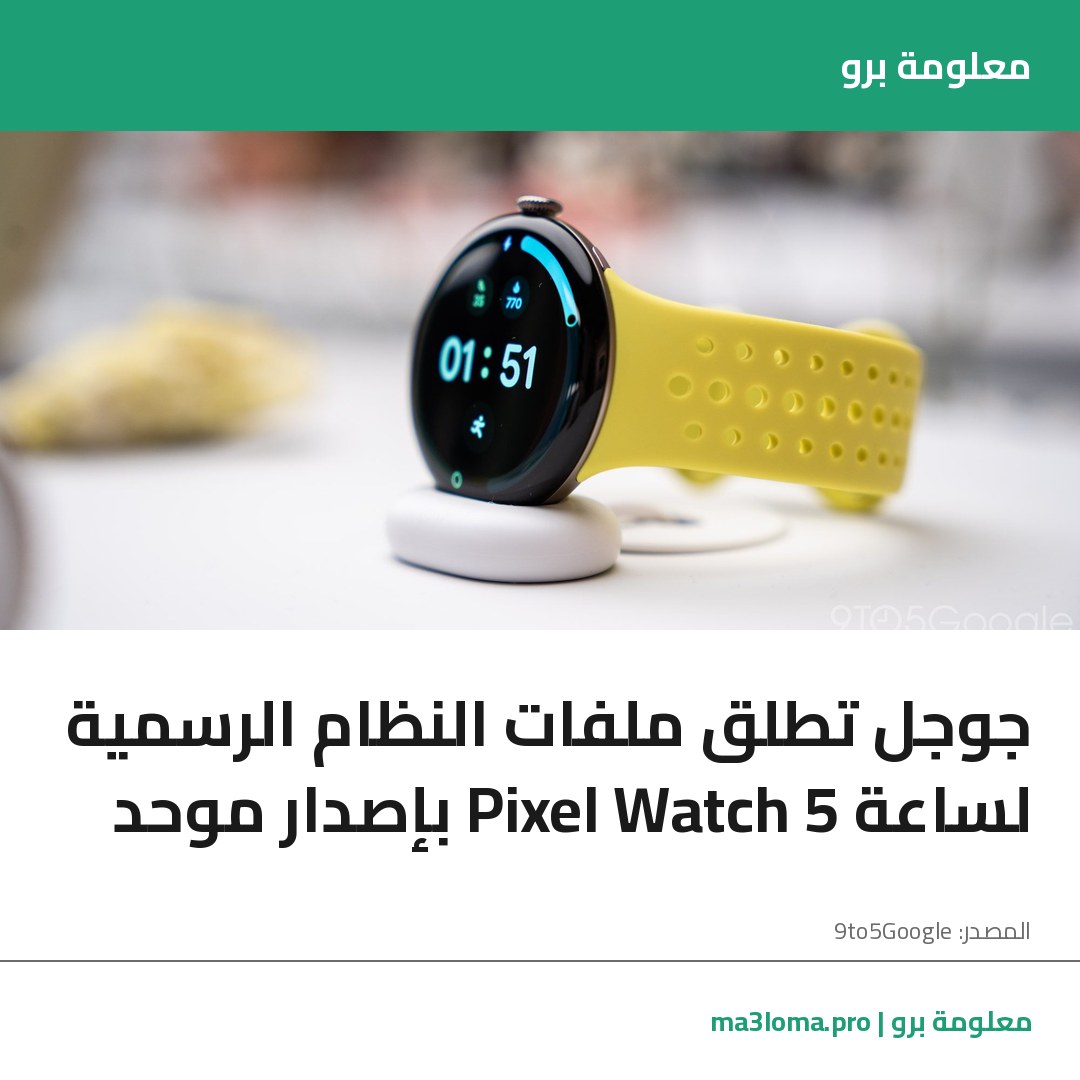 Read more about the article جوجل تطلق ملفات النظام الرسمية لساعة Pixel Watch 5 بإصدار موحد