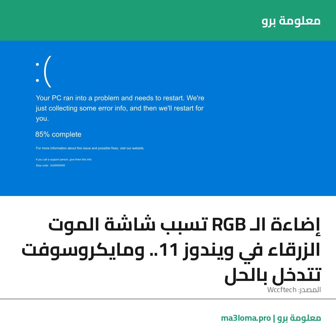 Read more about the article إضاءة الـ RGB تسبب شاشة الموت الزرقاء في ويندوز 11.. ومايكروسوفت تتدخل بالحل