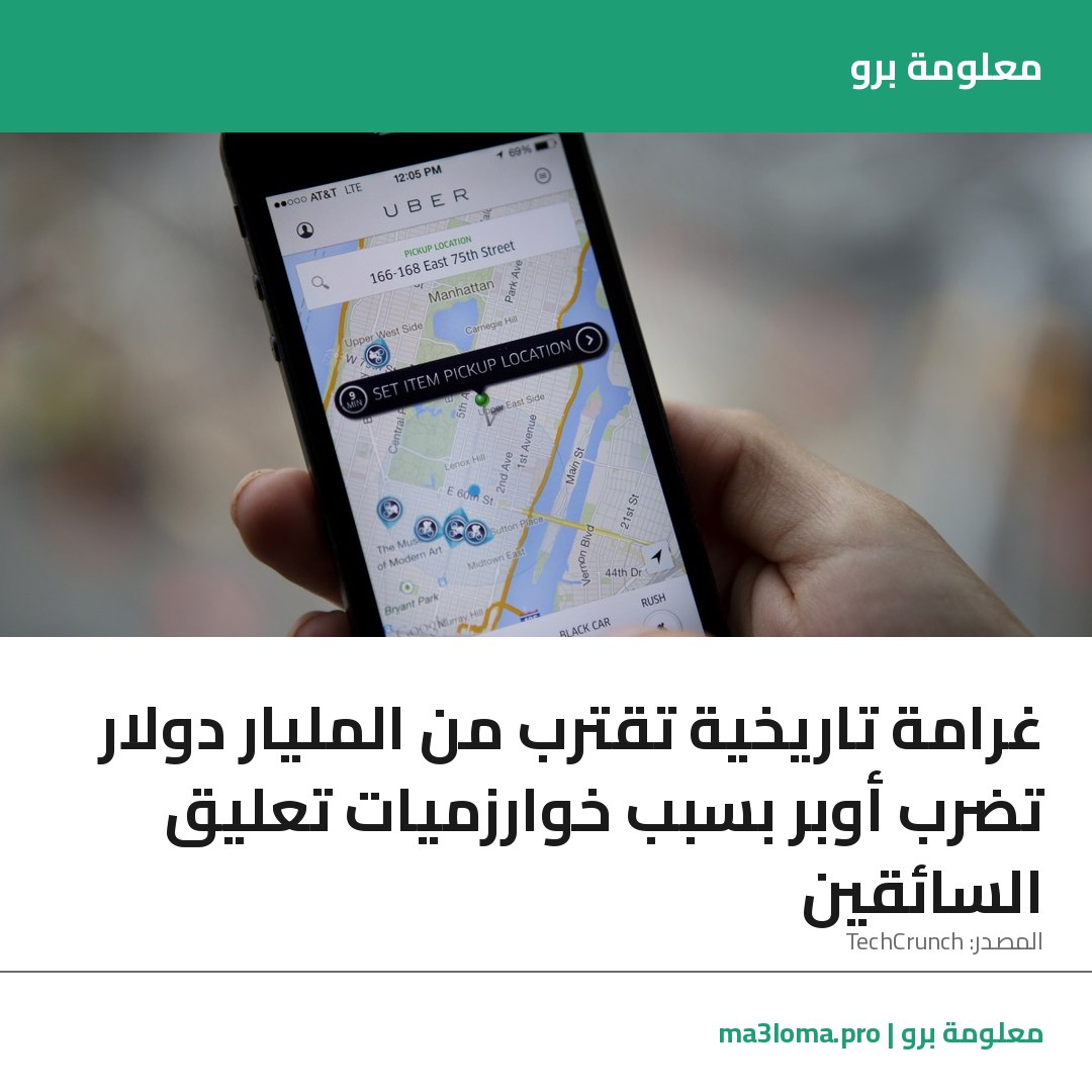 Read more about the article غرامة تاريخية تقترب من المليار دولار تضرب أوبر بسبب خوارزميات تعليق السائقين