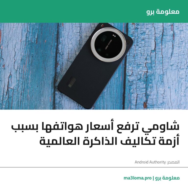 Read more about the article شاومي ترفع أسعار هواتفها بسبب أزمة تكاليف الذاكرة العالمية