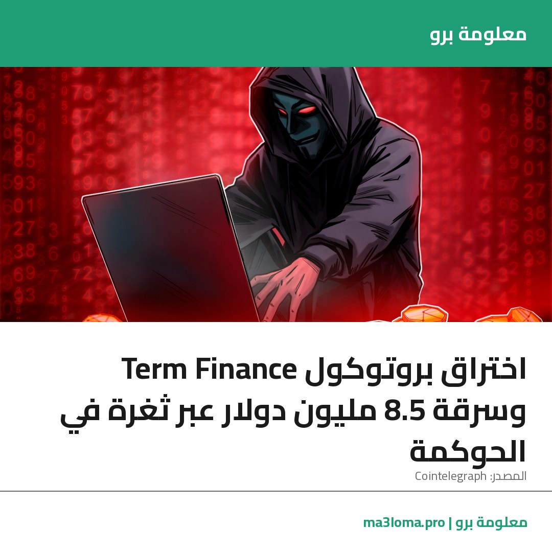 Read more about the article اختراق بروتوكول Term Finance وسرقة 8.5 مليون دولار عبر ثغرة في الحوكمة