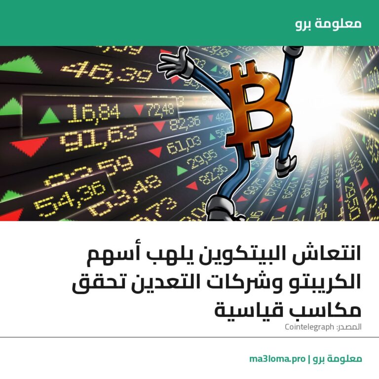 Read more about the article انتعاش البيتكوين يلهب أسهم الكريبتو وشركات التعدين تحقق مكاسب قياسية