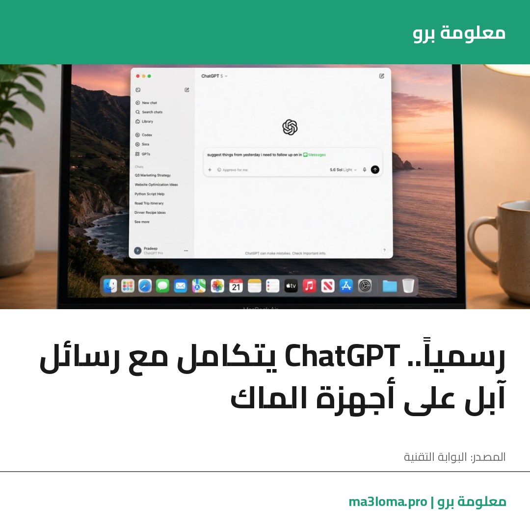 Read more about the article رسمياً.. ChatGPT يتكامل مع رسائل آبل على أجهزة الماك