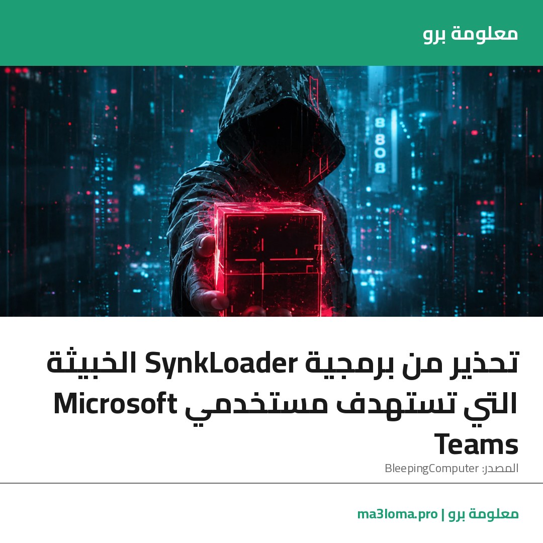 Read more about the article تحذير من برمجية SynkLoader الخبيثة التي تستهدف مستخدمي Microsoft Teams