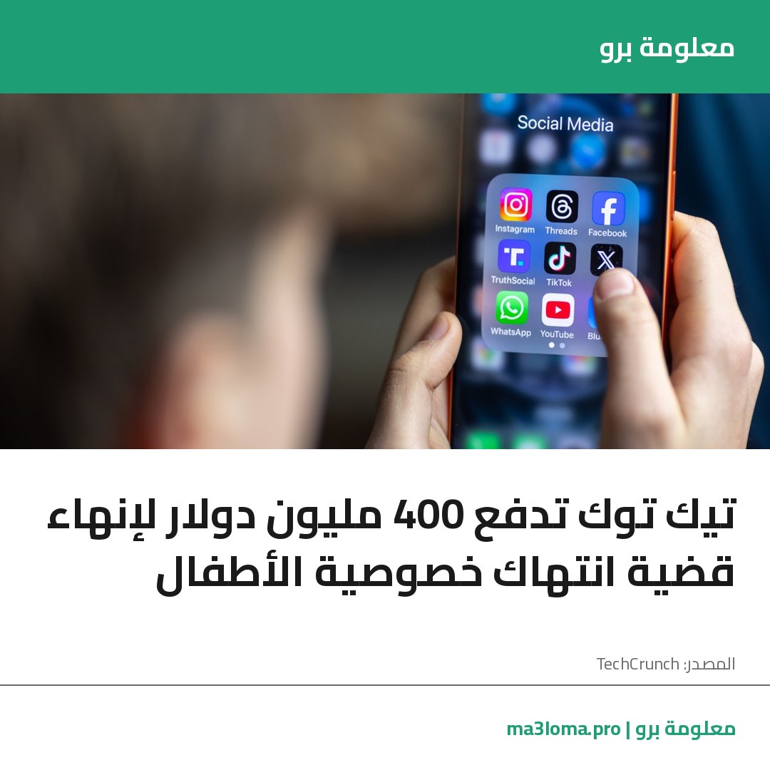 Read more about the article تيك توك تدفع 400 مليون دولار لإنهاء قضية انتهاك خصوصية الأطفال