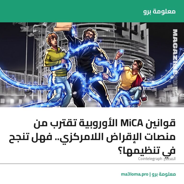 Read more about the article قوانين MiCA الأوروبية تقترب من منصات الإقراض اللامركزي.. فهل تنجح في تنظيمها؟