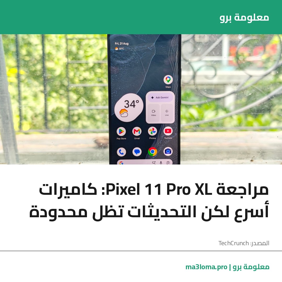 Read more about the article مراجعة Pixel 11 Pro XL: كاميرات أسرع لكن التحديثات تظل محدودة