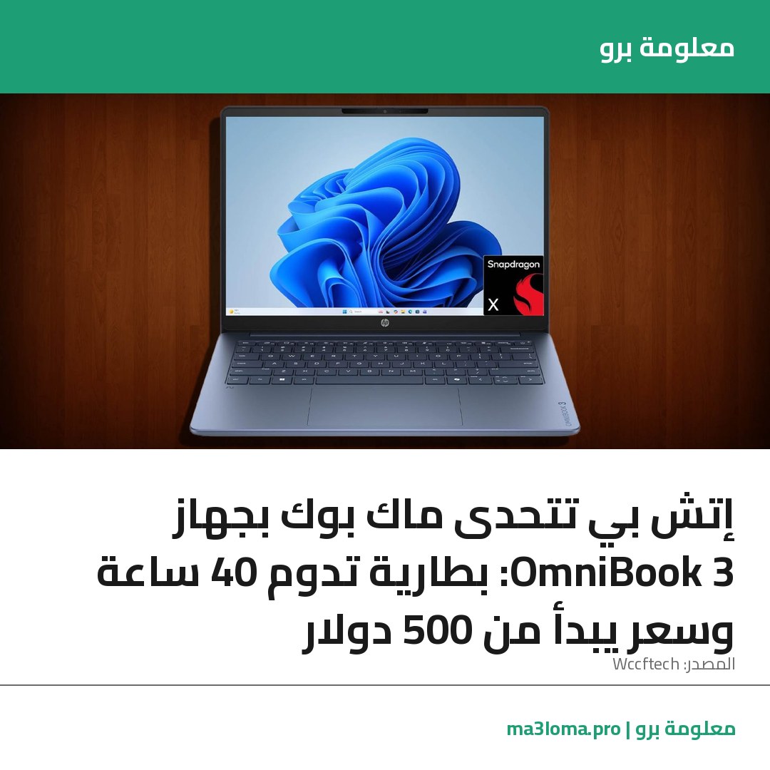 Read more about the article إتش بي تتحدى ماك بوك بجهاز OmniBook 3: بطارية تدوم 40 ساعة وسعر يبدأ من 500 دولار