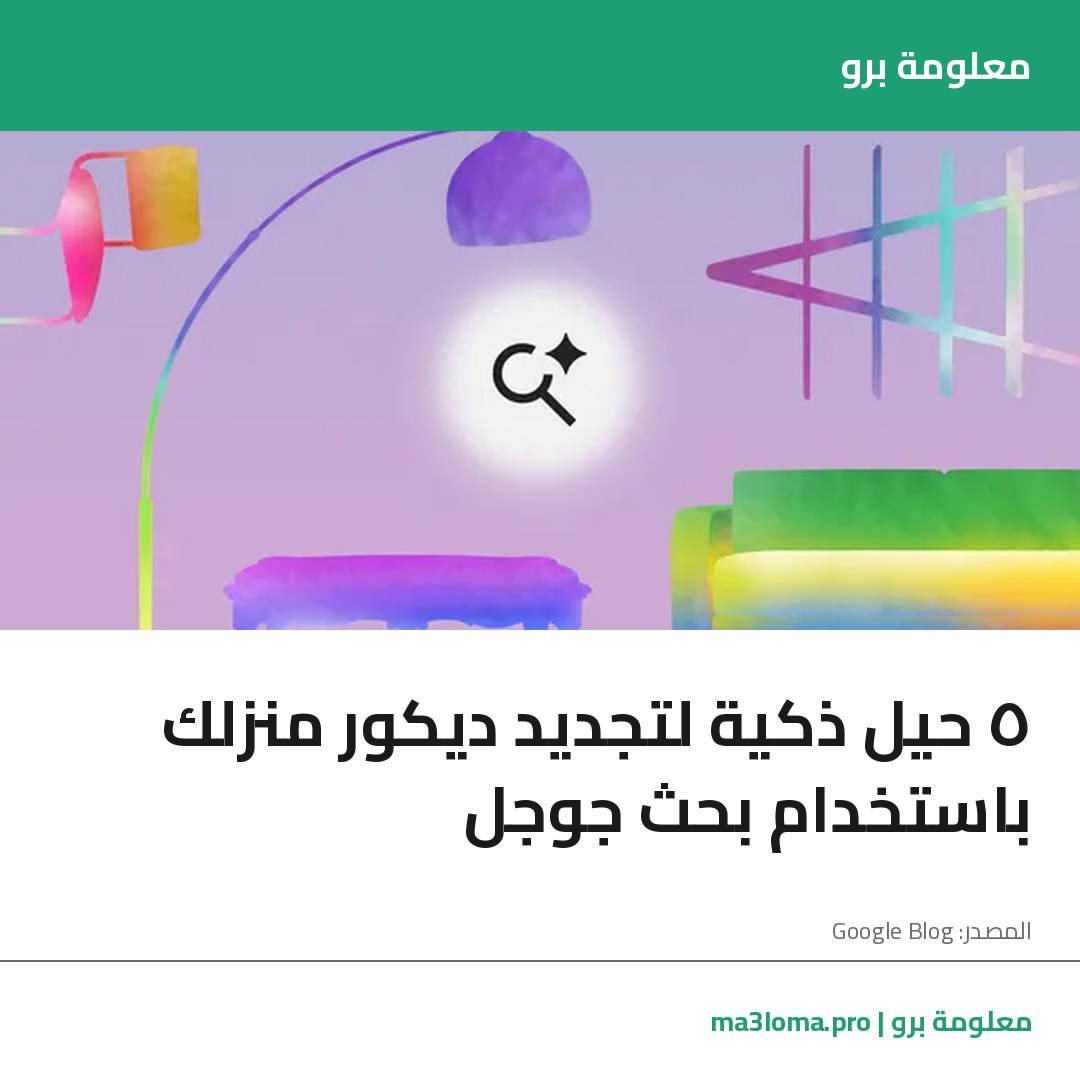 Read more about the article ٥ حيل ذكية لتجديد ديكور منزلك باستخدام بحث جوجل