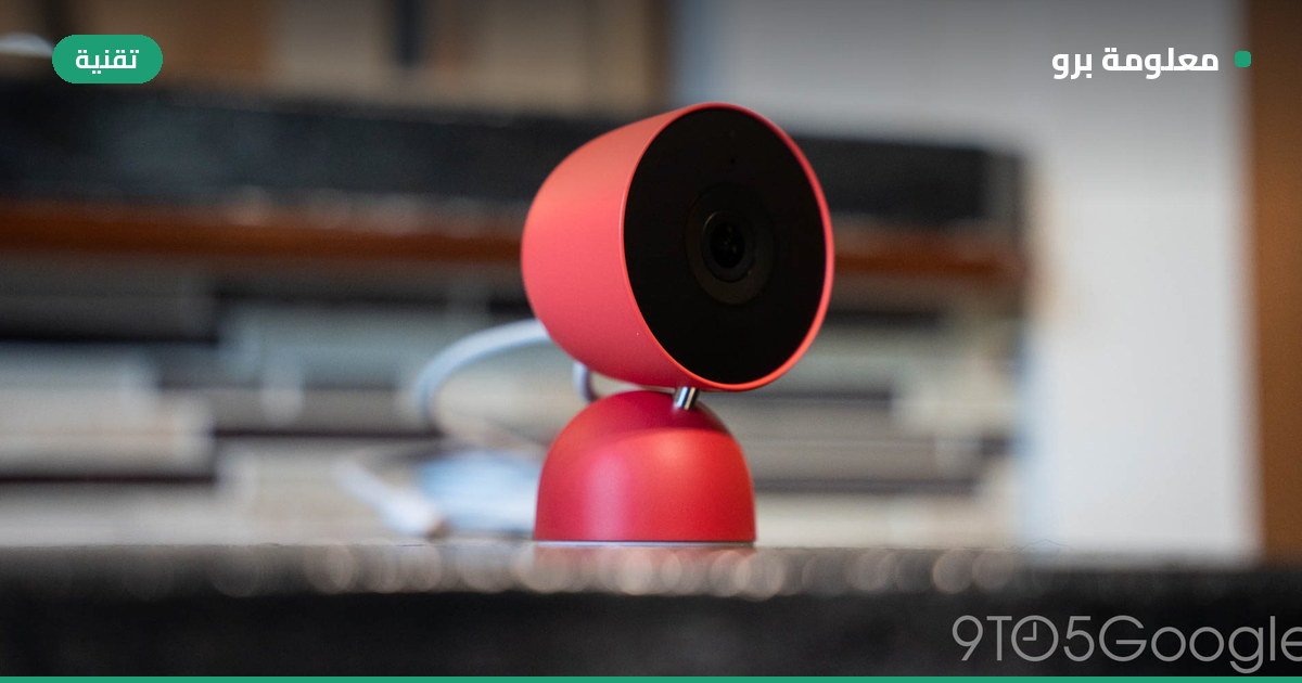 Read more about the article جوجل ترفع أسعار كاميرات وأجراس Nest الذكية بشكل مفاجئ