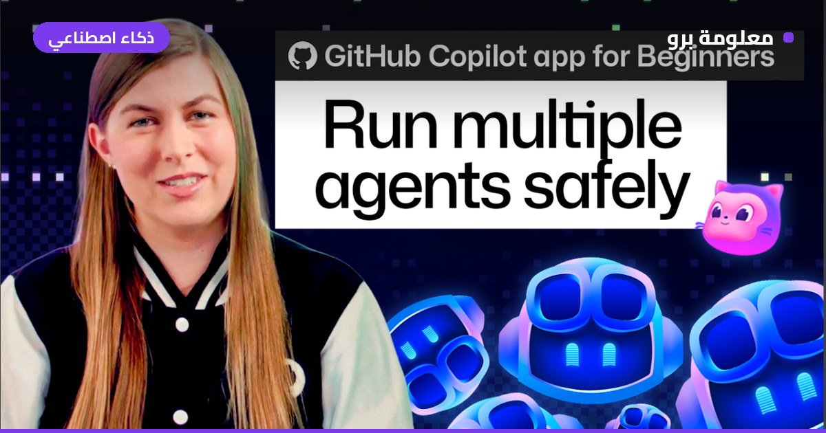 Read more about the article دليل المبتدئين لـ GitHub Copilot: كيف تشغل عدة وكلاء ذكاء اصطناعي في وقت واحد؟