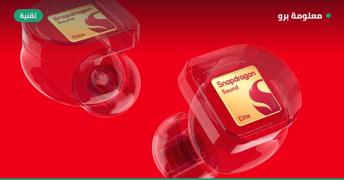 Read more about the article كوالكوم تطلق Snapdragon Sound Elite Gen 2: ثورة الذكاء الاصطناعي تصل لسماعات الرأس والكاميرات القابلة للارتداء