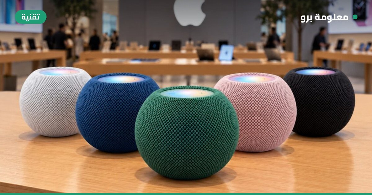 Read more about the article آبل تطلق HomePod mini 2 بصوت أقوى وتصميم يتفاعل مع الموسيقى